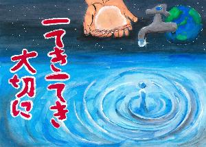 「一てき一てき大切に」地球から出ている蛇口から水滴が落ちていて、手で水をすくっている絵