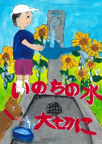 「いのちの水大切に」ひまわりがたくさん咲いている中、少年がじょうろに水を汲んでいる。犬は水を飲んでいる様子の絵