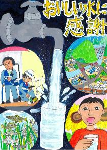 「おいしい水に感謝」町の様子や水の中を泳ぐ魚の様子などを表した絵