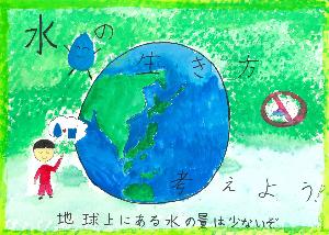 「水の生き方考えよう！地球上にある水の量は少ないぞ」